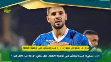 «رد رسمي» ميتروفيتش على ترضية الهلال هل تنهي الأزمة بين الطرفين؟